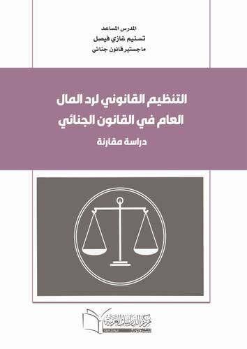 التنظيم القانوني لرد المال العام في القانون الجنائي ( دراسة مقارنة )