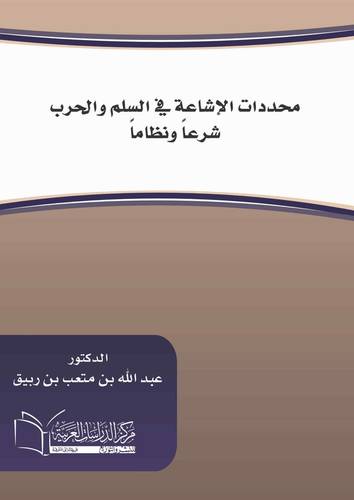 محددات الاشاعة في السلم والحرب شرعاً ونظاماً