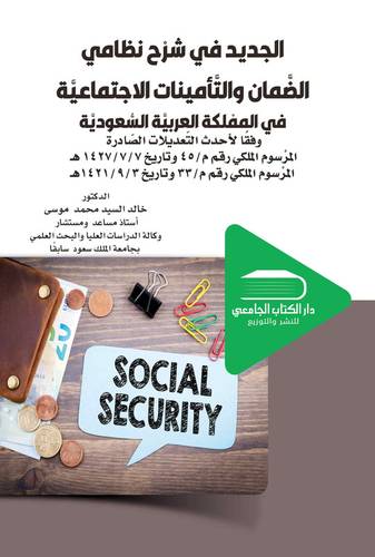 الجديد في شرح نظامي الضمان والتأمينات الاجتماعية في المملكة العربية السعودية