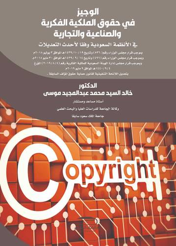 الوجيز في حقوق الملكية الفكرية والصناعية والتجارية في الأنظمة السعودية وفقا لأحدث
