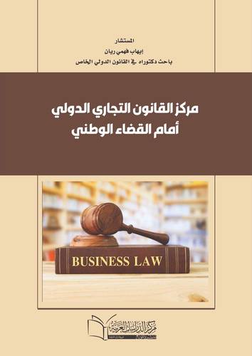 مركز القانون التجاري الدولي أمام القضاء الوطني