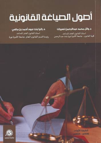 اصول الصياغة القانونية