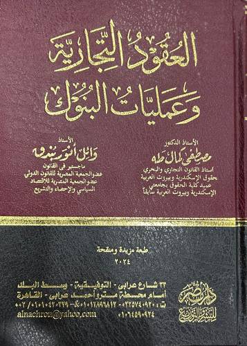 العقود التجارية وعمليات البنوك