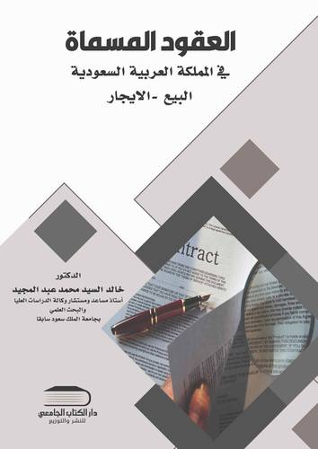 العقود المسماة في المملكة العربية السعودية البيع - الايجار