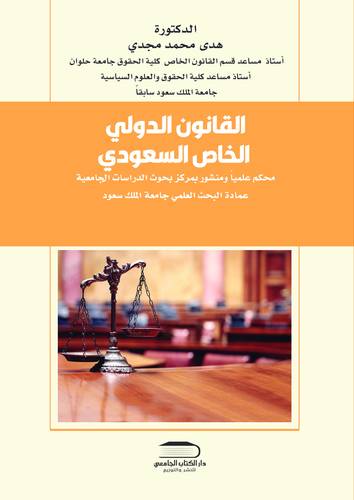 القانون الدولي الخاص