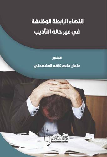 انتهاء الرابطة الوظيفة في غير حالة التأديب