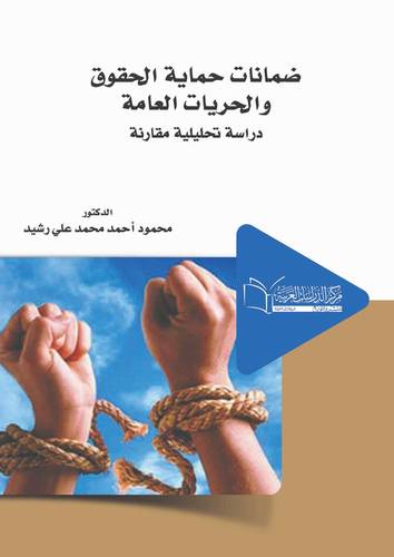 ضمانات حماية الحقوق والحريات العامة (دراسة تحليلية مقارنة)