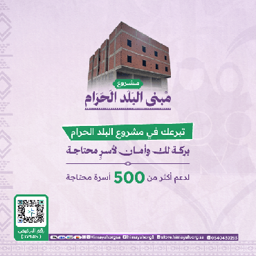 "مبنى البلد الحرام"