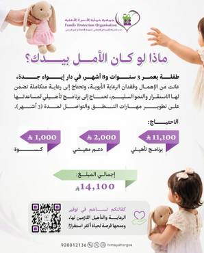 رعاية وتأهيل طفلة في دار الإيواء