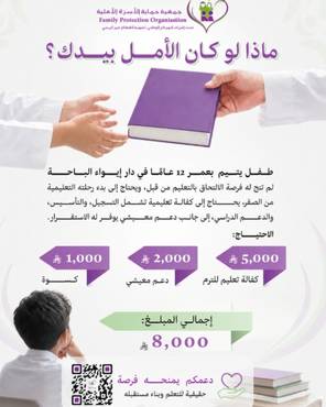 مشروع كفالة تعليم يتيم