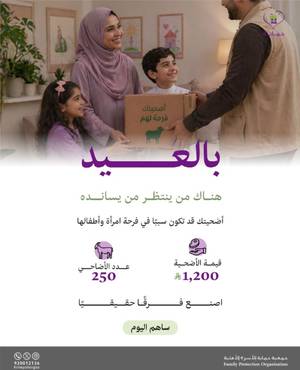 مشروع الاضاحي لنزلاء دور الايواء