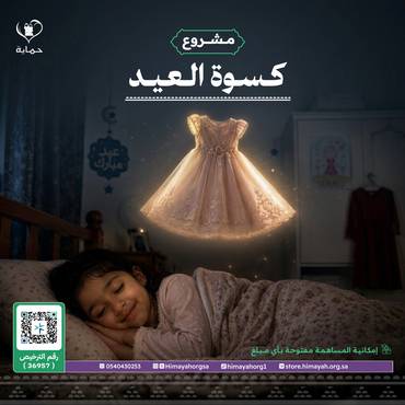 " كسوة العيد "
