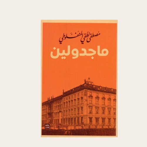 رواية ماجدولين