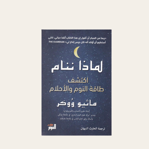 كتاب لماذا ننام 