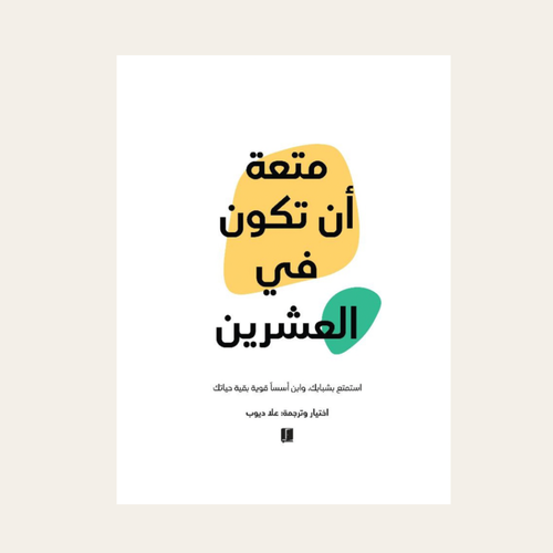 كتاب متعة أن تكون في العشرين