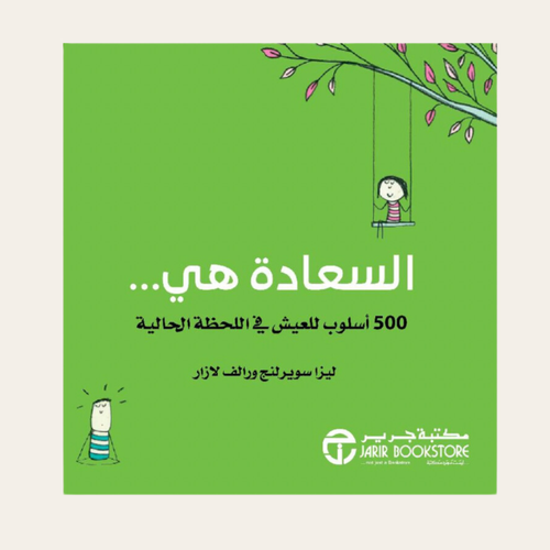 السعادة هي  500 اسلوب لعيش اللحظة