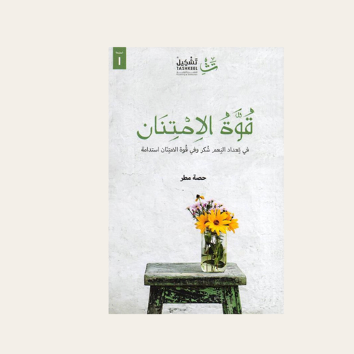 قوة الإمتنان