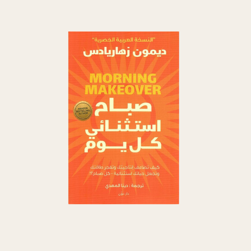 كتاب صباح استثنائي كل يوم