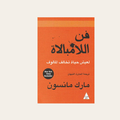 كتاب فن اللامبالاة 