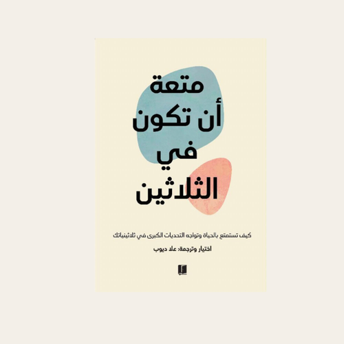 كتاب متعة أن تكون في الثلاثين