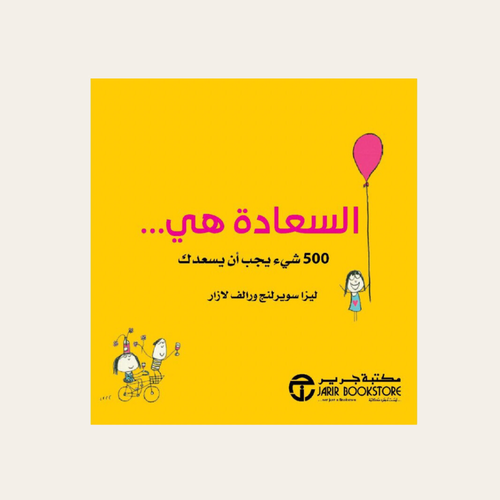 السعادة هي 500 سبب لإسعادك