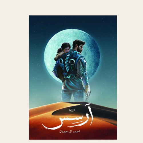 رواية آرسس