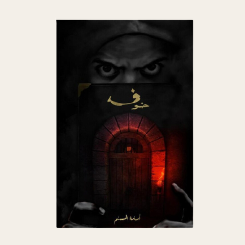 رواية خوف 