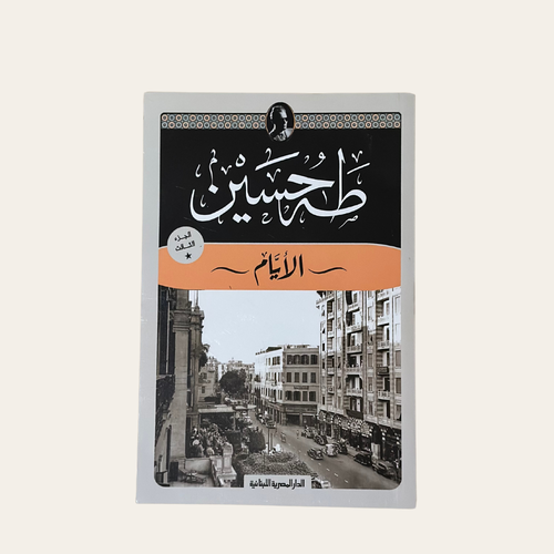 رواية الأيام