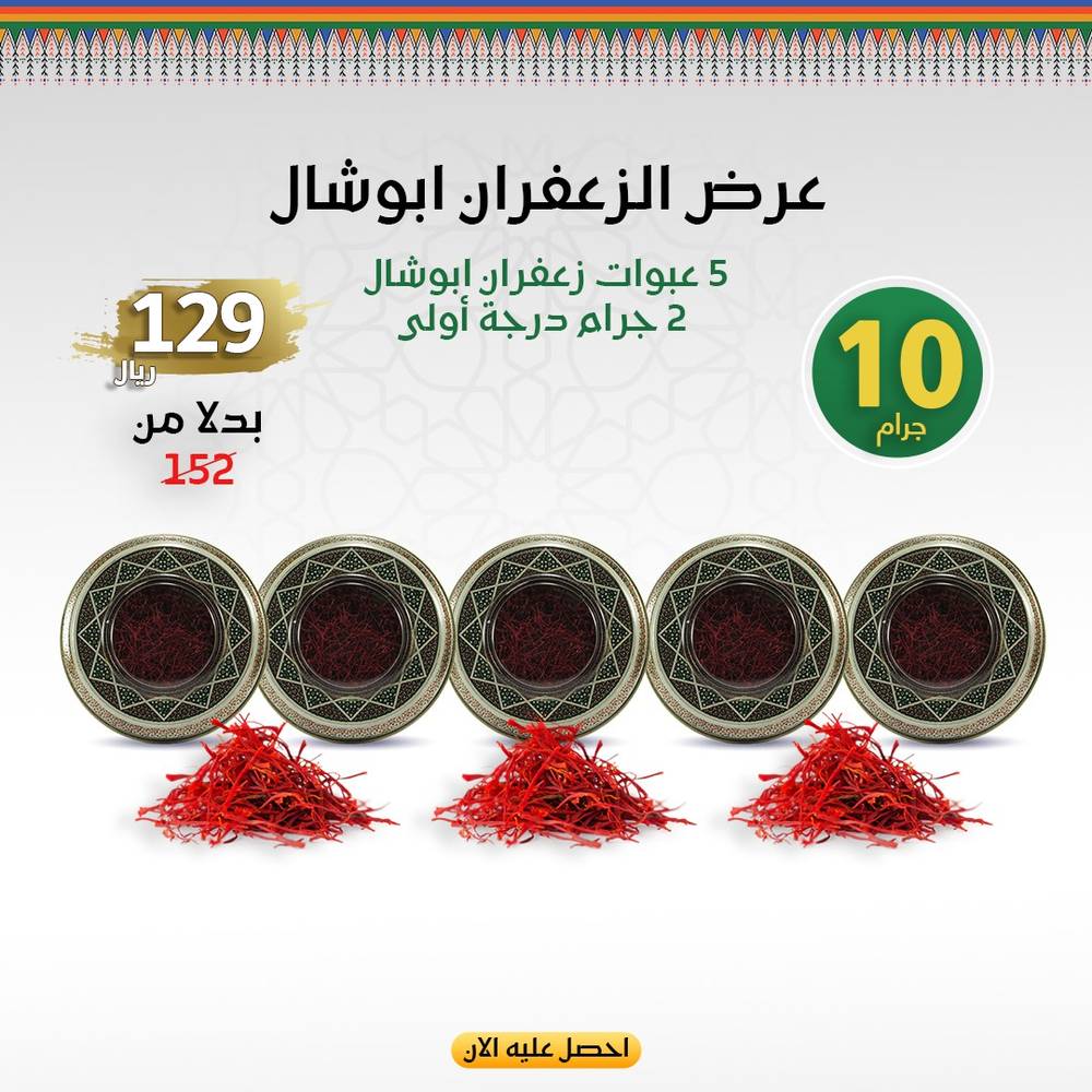 عرض الزعفران أبو شال 10 جرام 