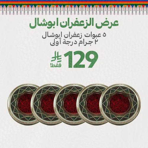 عرض الزعفران أبو شال 10 جرام 