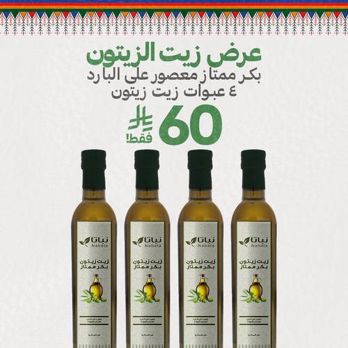 عرض زيت زيتون بكر ممتاز (1000 مل )