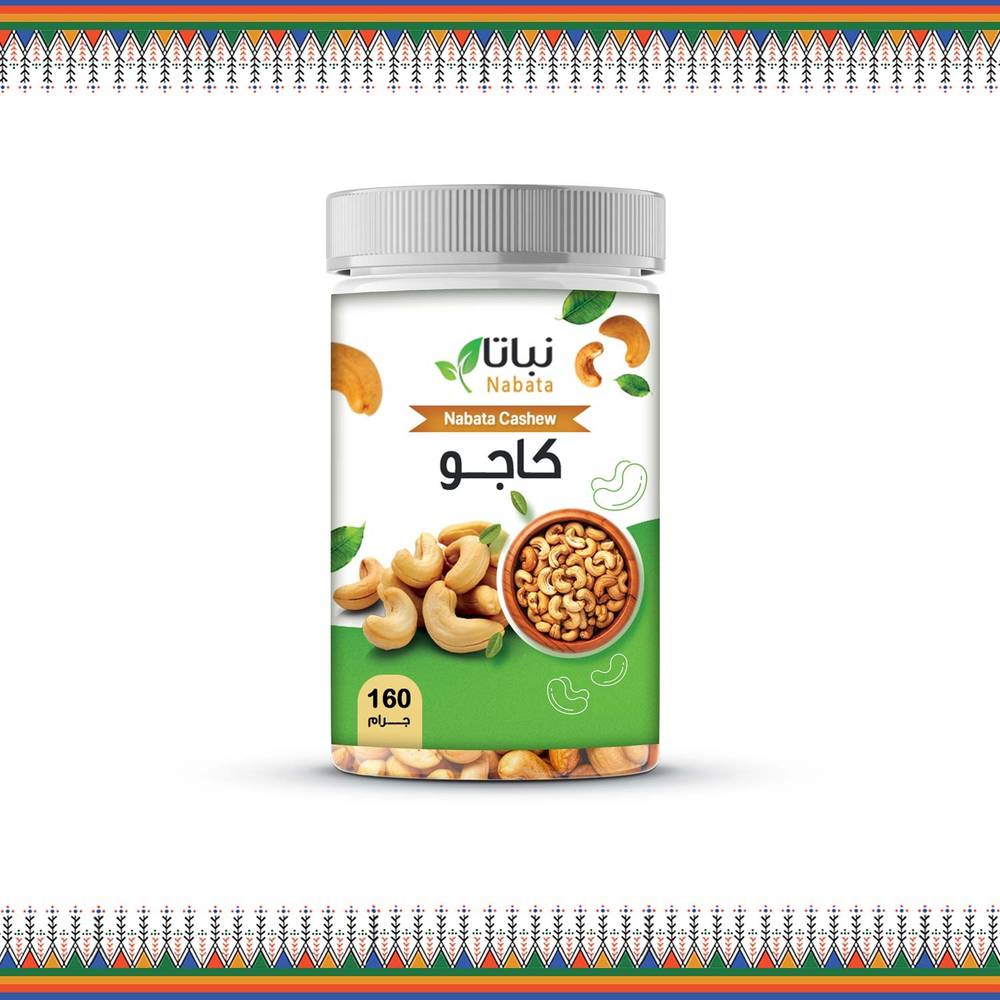 كاجو مملح 160 جرام
