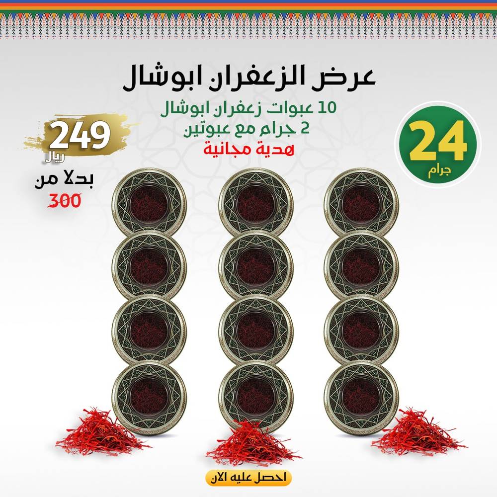 عرض الزعفران أبو شال 2 جرام (12 عبوة)