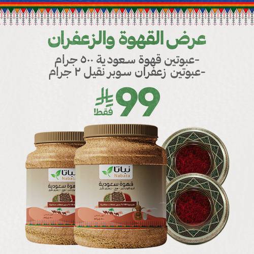 عرض القهوة والزعفران