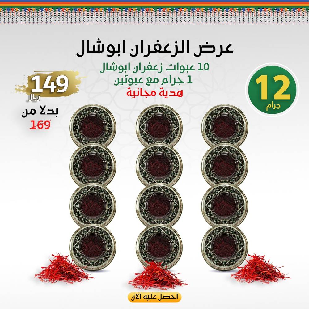 درزن زعفران أبوشال 1 جرام (12 عبوة)
