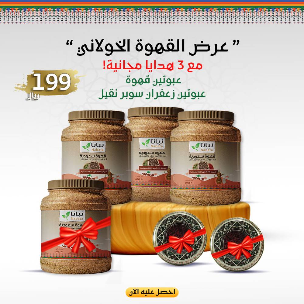 عرض القهوة الخولاني