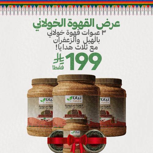 عرض القهوة الخولاني