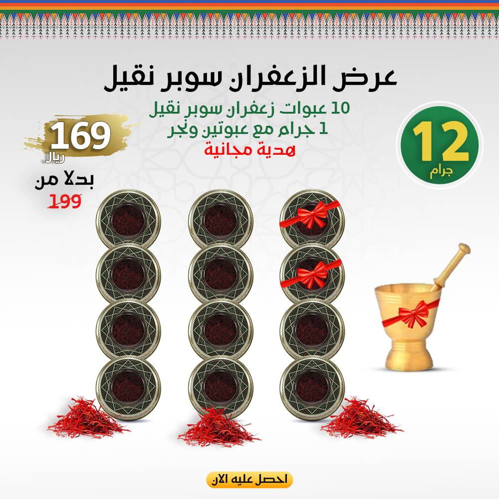 درزن زعفران سوبر نقيل 1 جرام (12 عبوة)