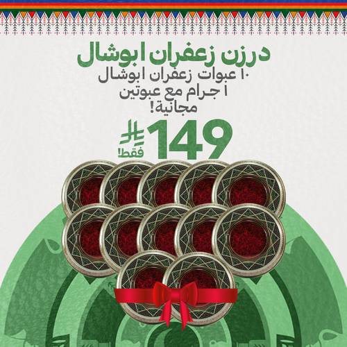 درزن زعفران أبوشال 1 جرام (12 عبوة)
