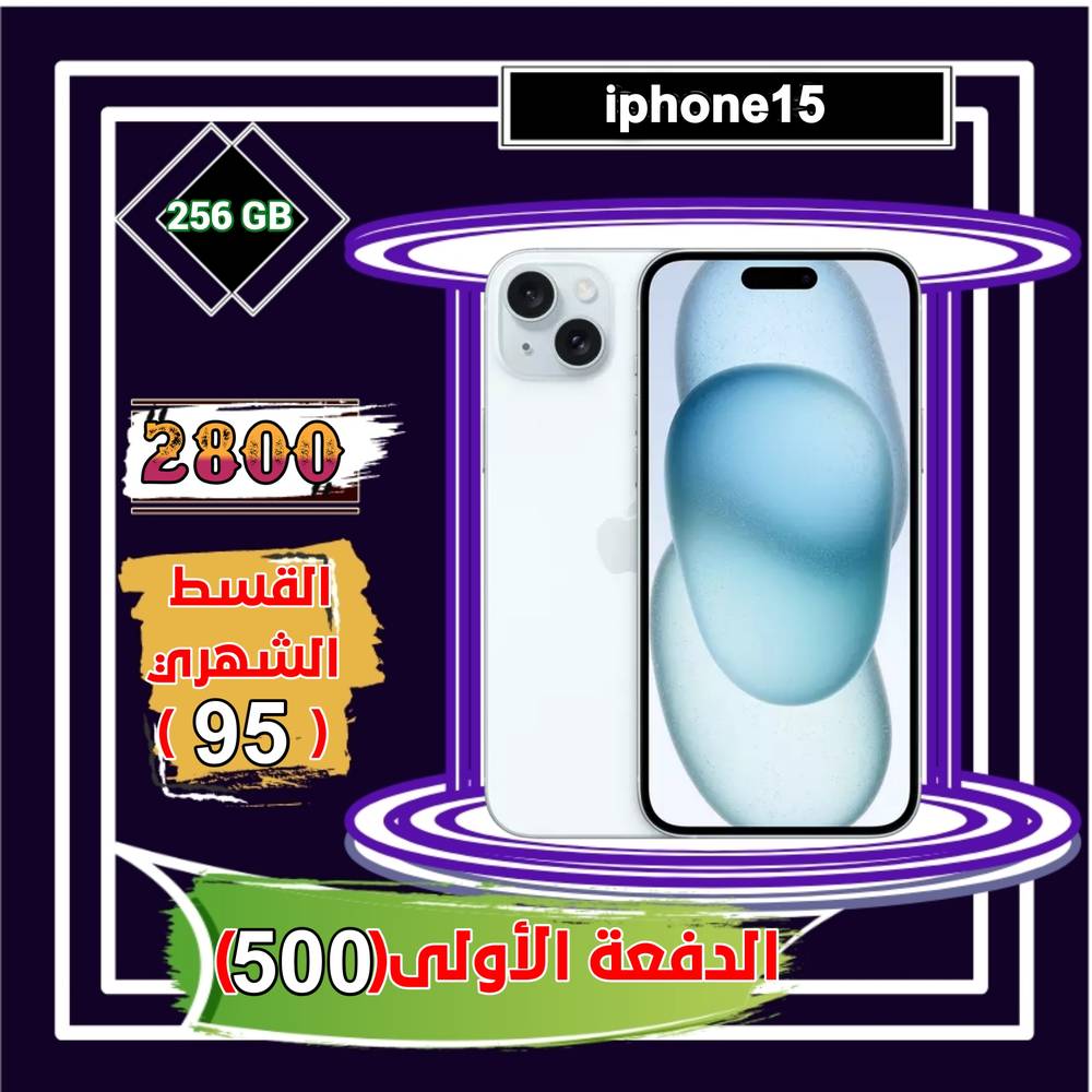 أبل أيفون 15، 5جي، 6.7 بوصة، 256 جيجا، أزرق 