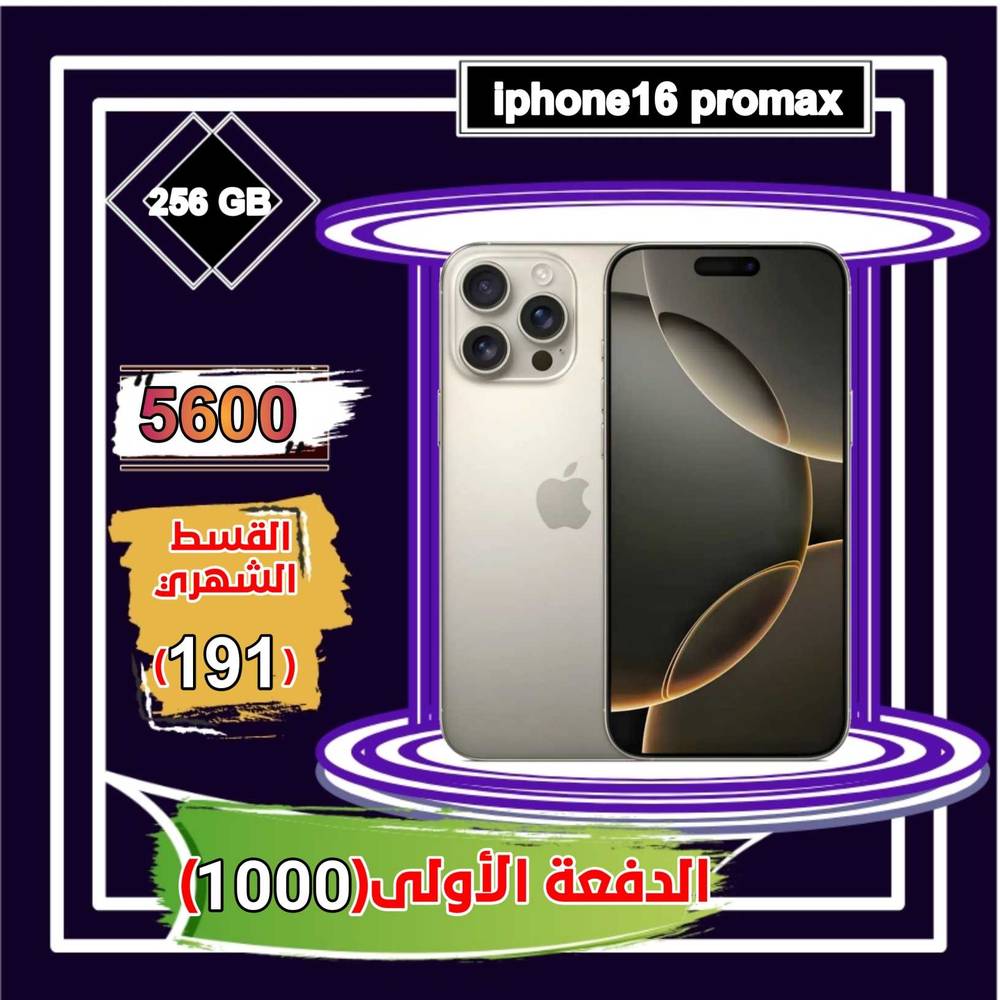  أبل أيفون 16 برو ماكس، 5 جي ،6.9 بوصة 256 جيجا ،تايتانيوم 
