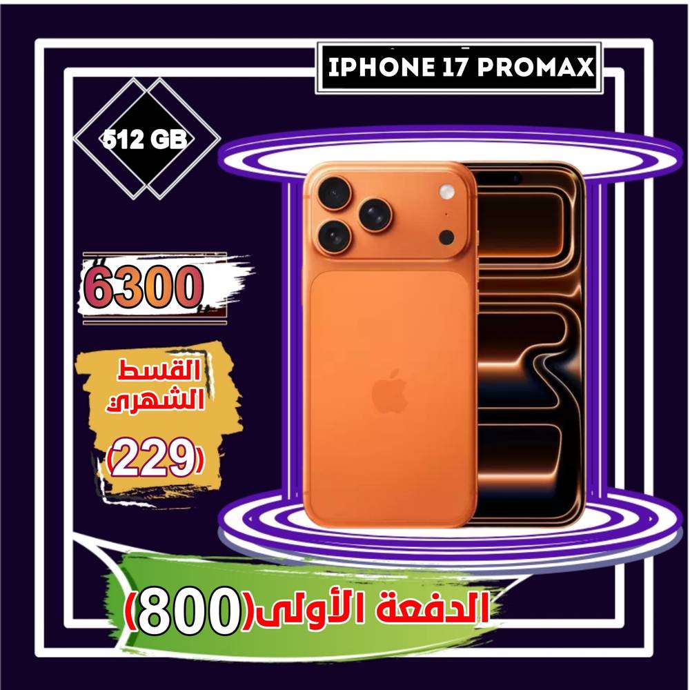 أبل أيفون 17 برو ماكس، 5 جي، 6.9 بوصة، 512 جيجا،برتقالي 