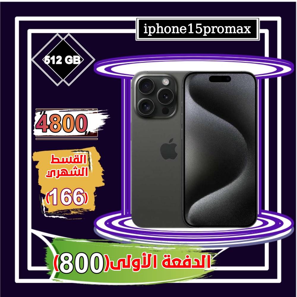 أبل أيفون 15 برو ماكس، الجيل الخامس، 6.7 بوصة، 512 جيجا،أسود تيتانيوم 