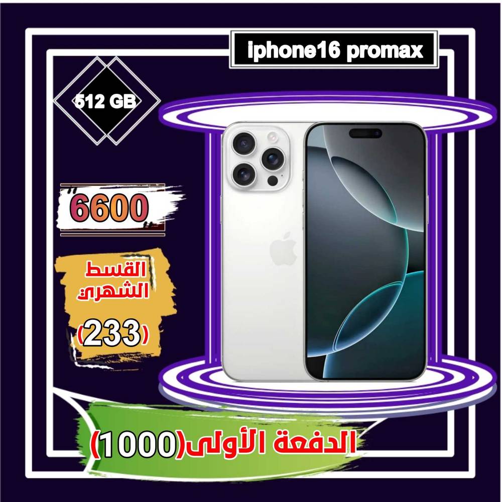 أبل أيفون 16 برو ماكس، 5 جي ،6.9 بوصة 512 جيجا ، تايتانيوم أبيض 