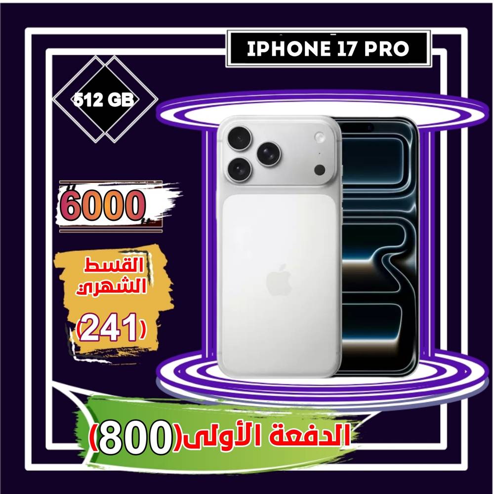  أبل أيفون 17 برو، 5 جي، 6.3 بوصة، 512 جيجا،أبيض 