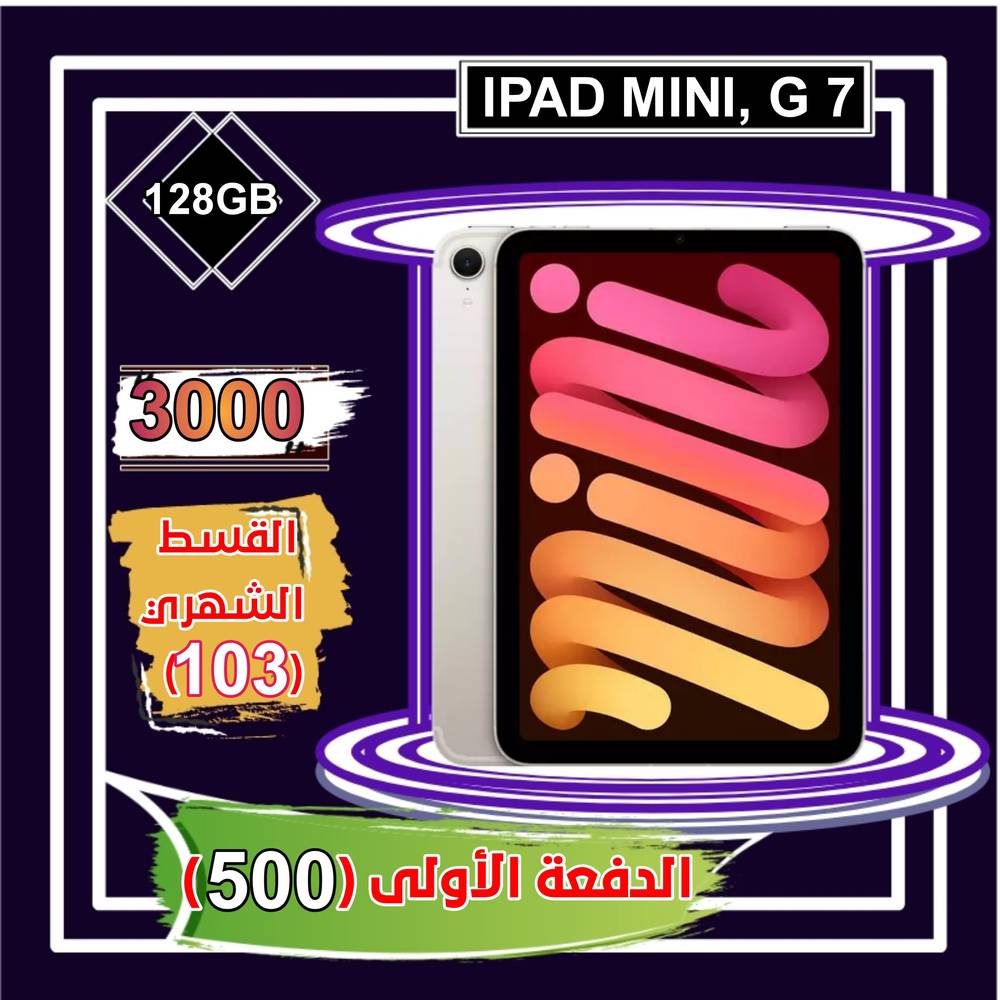 أبل أيباد ميني الجيل السابع، واي فاي و خلوي، 8.3 بوصة، 128 جيجا ،فضي 