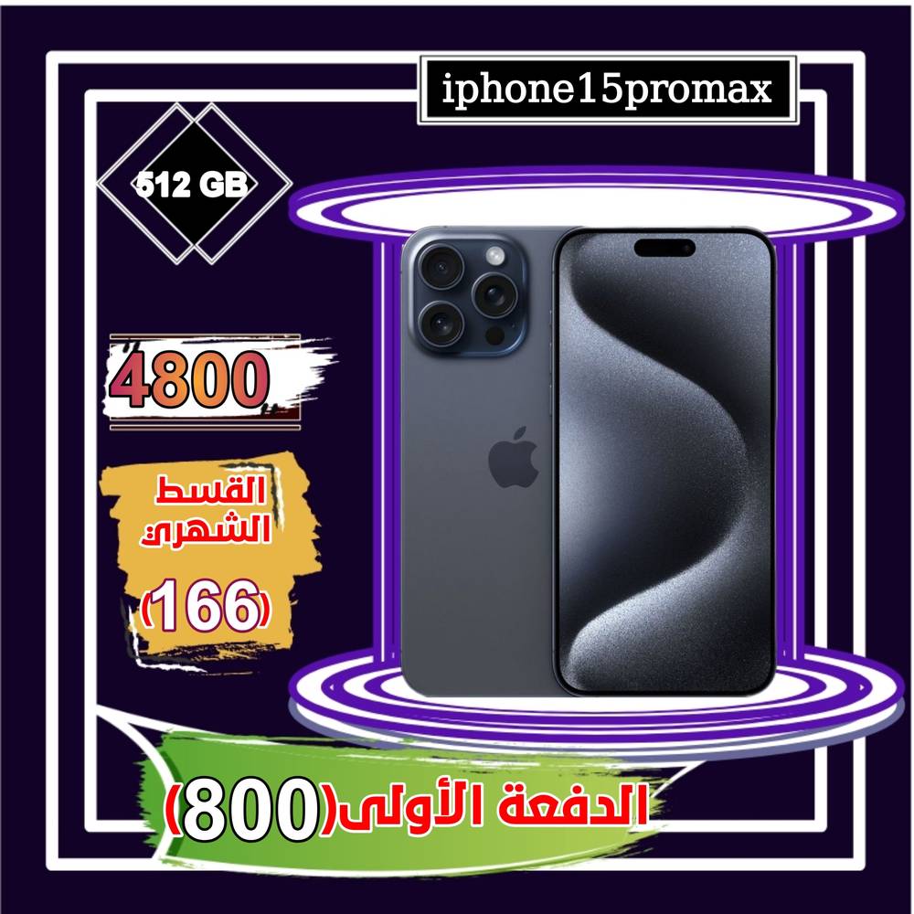 أبل أيفون 15 برو ماكس، الجيل الخامس، 6.7 بوصة، 512 جيجا،أزرق تيتانيوم 