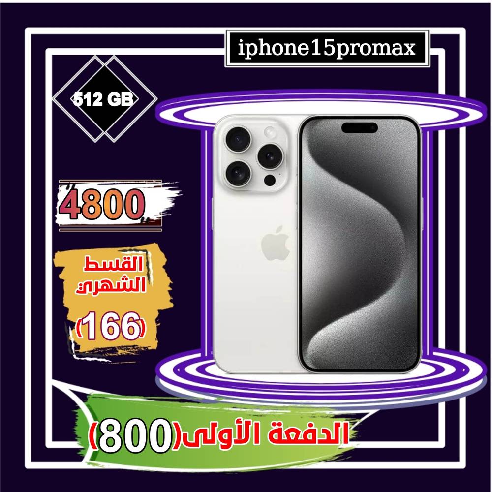 أبل أيفون 15 برو ماكس، الجيل الخامس، 6.7 بوصة، 512 جيجا، أبيض تيتانيوم 