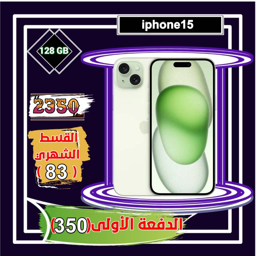 أبل أيفون 15، 5جي، 6.7 بوصة، 128 جيجا، أخضر 