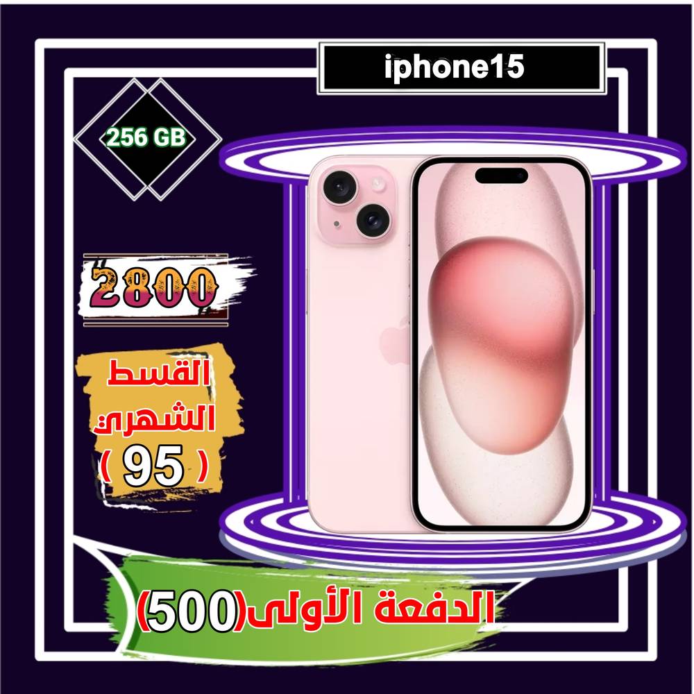 أبل أيفون 15 ، 5جي، 6.7 بوصة، 256 جيجا، وردي 